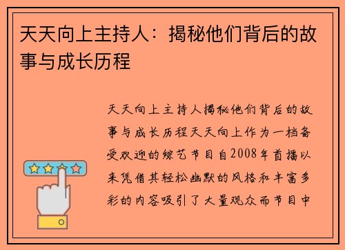 天天向上主持人：揭秘他们背后的故事与成长历程