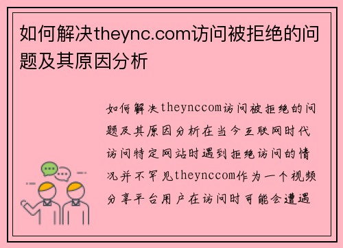 如何解决theync.com访问被拒绝的问题及其原因分析