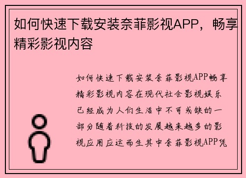 如何快速下载安装奈菲影视APP，畅享精彩影视内容